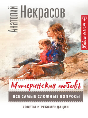 cover image of Материнская любовь. Все самые сложные вопросы. Советы и рекомендации